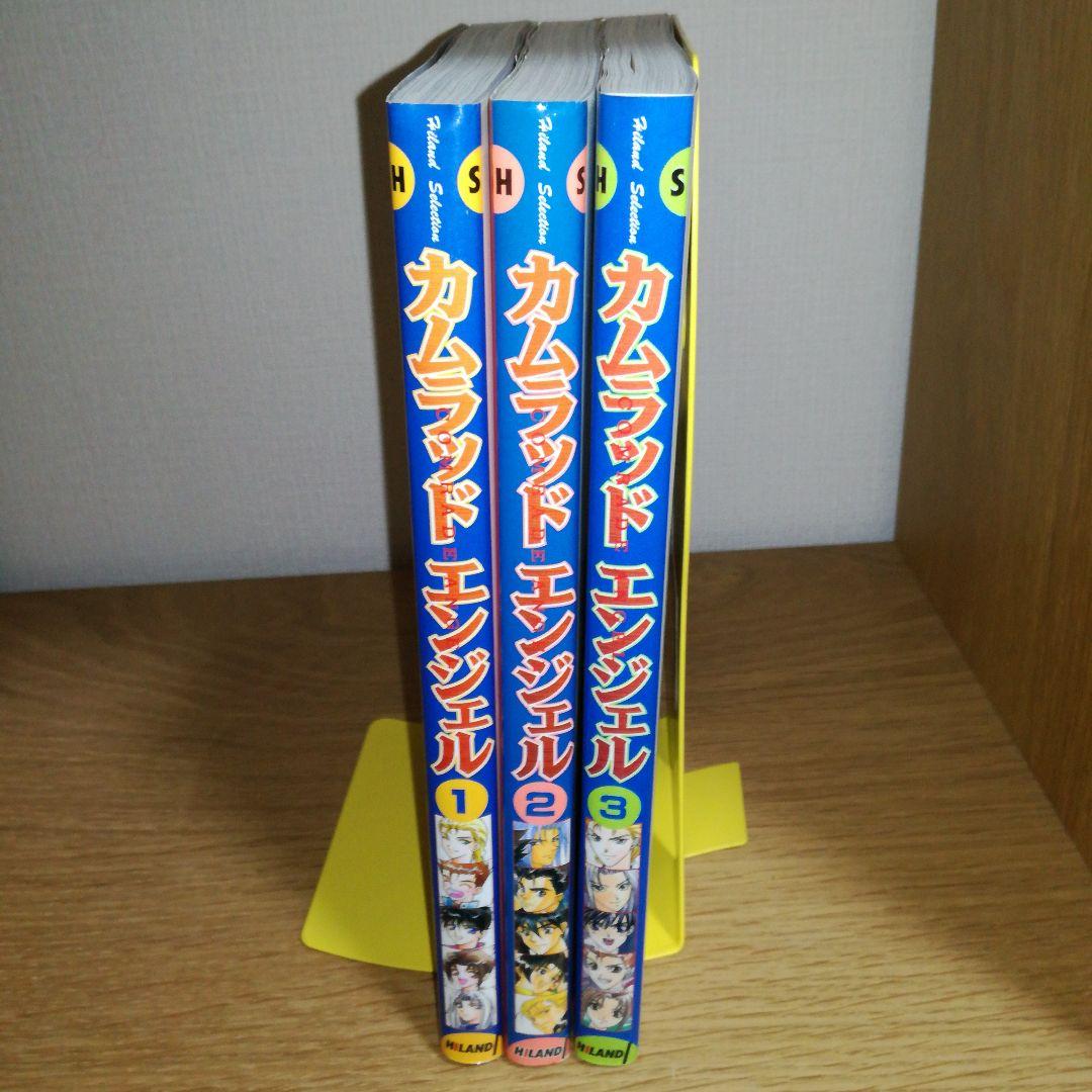 カムラッドエンジェル全3巻 ― (ハイランドセレクション)