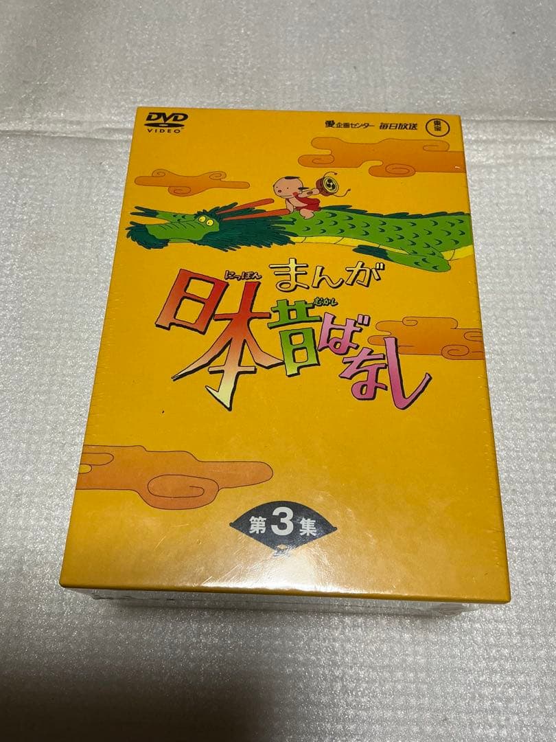 まんが日本昔ばなし。／1975年〜第一集、第二集、第三集。【新品未開封】。