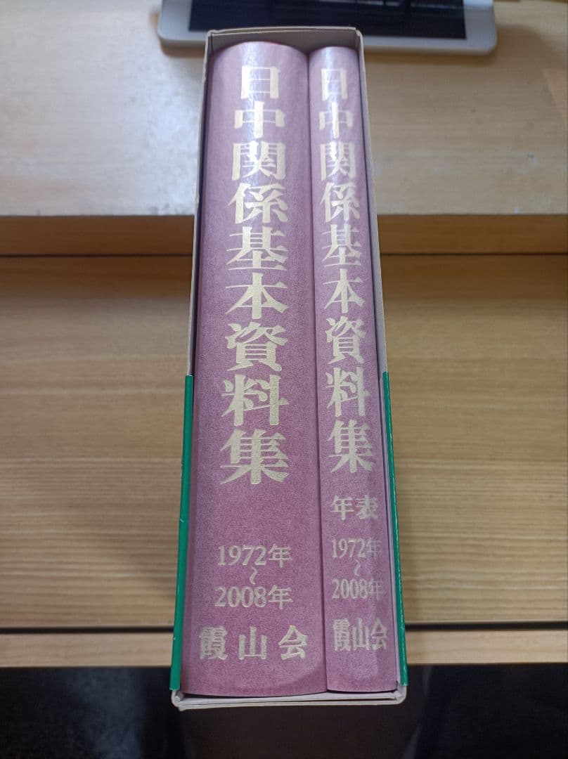 日中関係基本資料集―1972年―2008年
