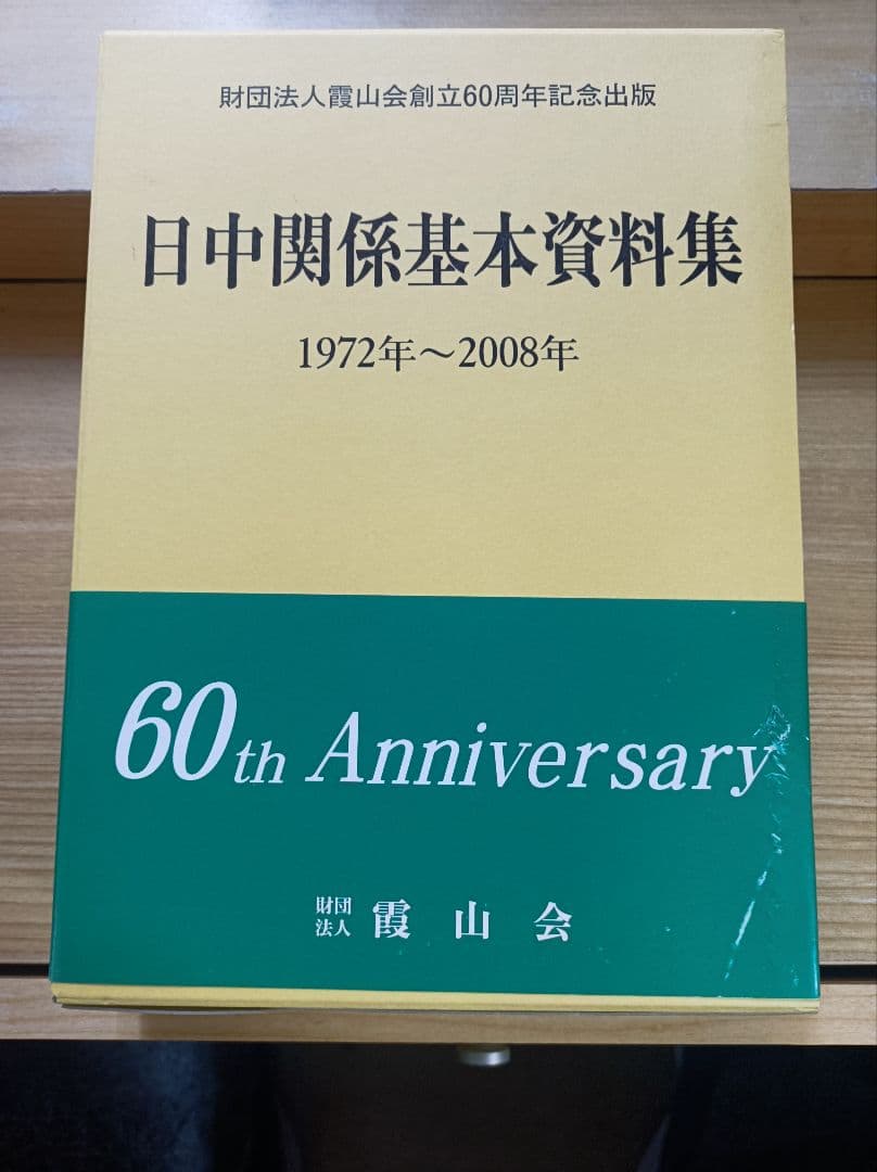 日中関係基本資料集―1972年―2008年