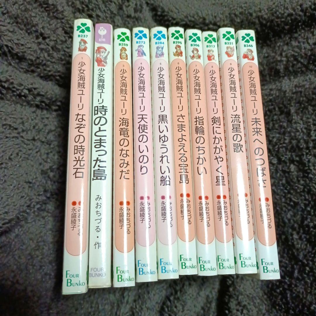 少女海賊ユーリ 小説 10巻セット 全巻 まとめ売り