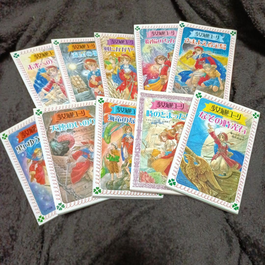 少女海賊ユーリ 小説 10巻セット 全巻 まとめ売り