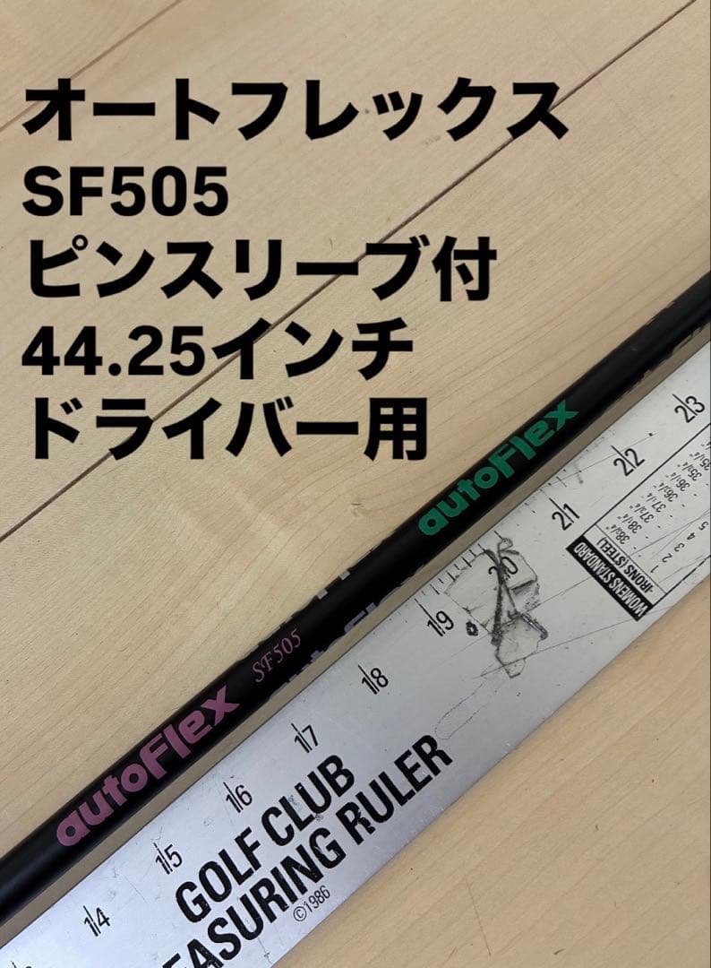 550 オートフレックス　SF505 ピンスリーブ付　ドライバー用
