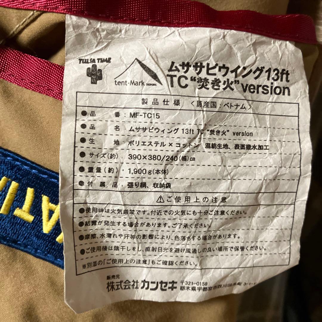 テンマク　ムササビウイング13ft TC 焚き火