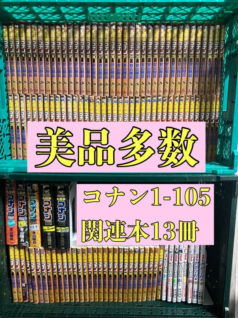 【翌日出荷‼️】　名探偵コナン　1巻から105巻　全巻セット　関連本13冊セット