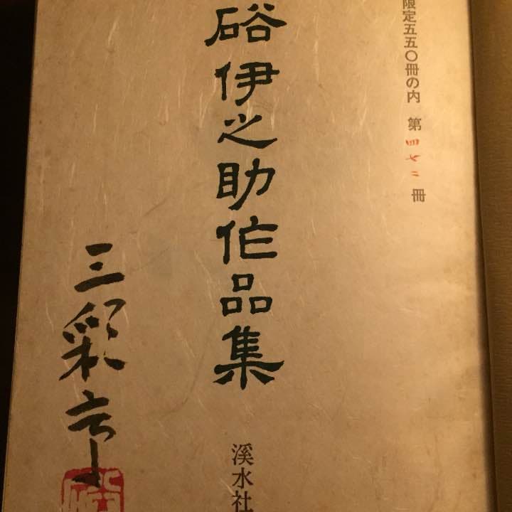 硲 伊之助、限定550冊画集