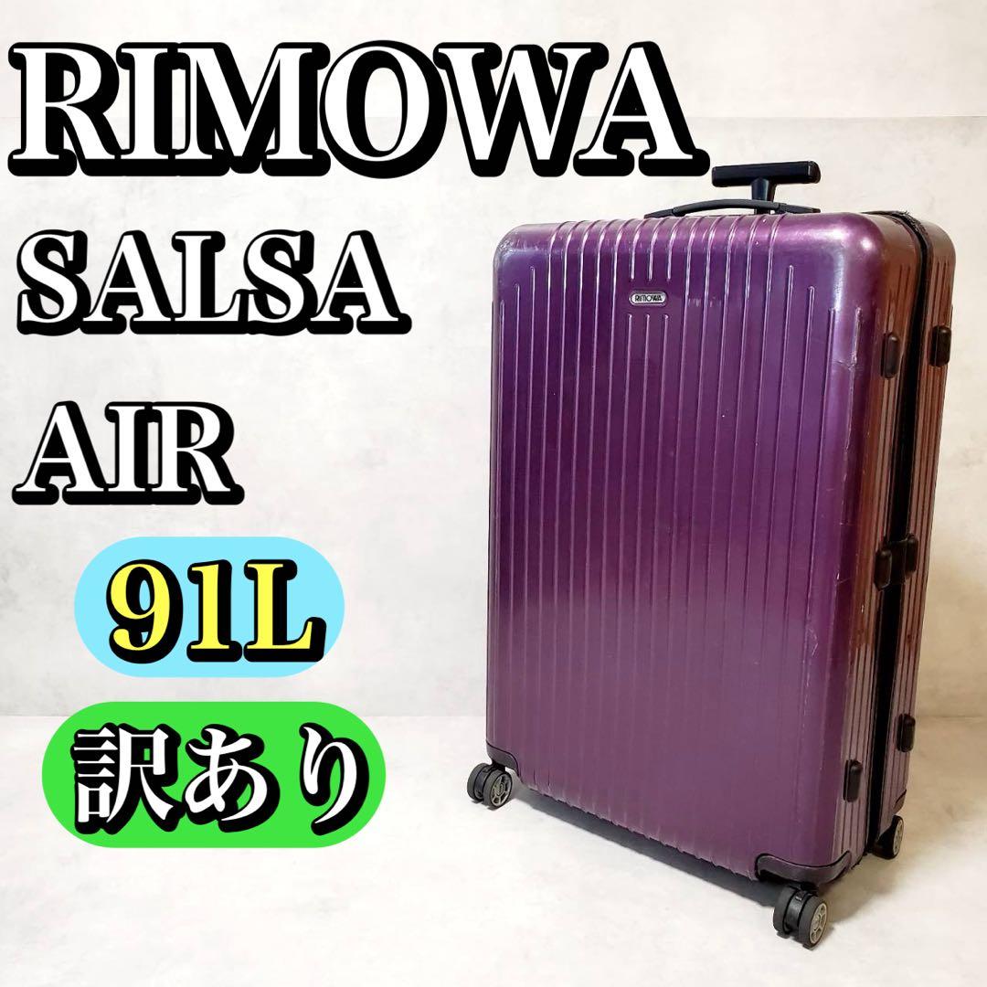 訳あり リモア サルサエアー 91L スーツケース キャリーケース 4輪 大容量