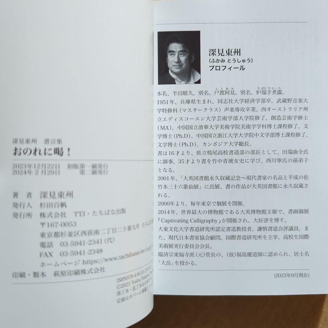 おのれに喝! 深見東州書言集　自己啓発　書道　書芸