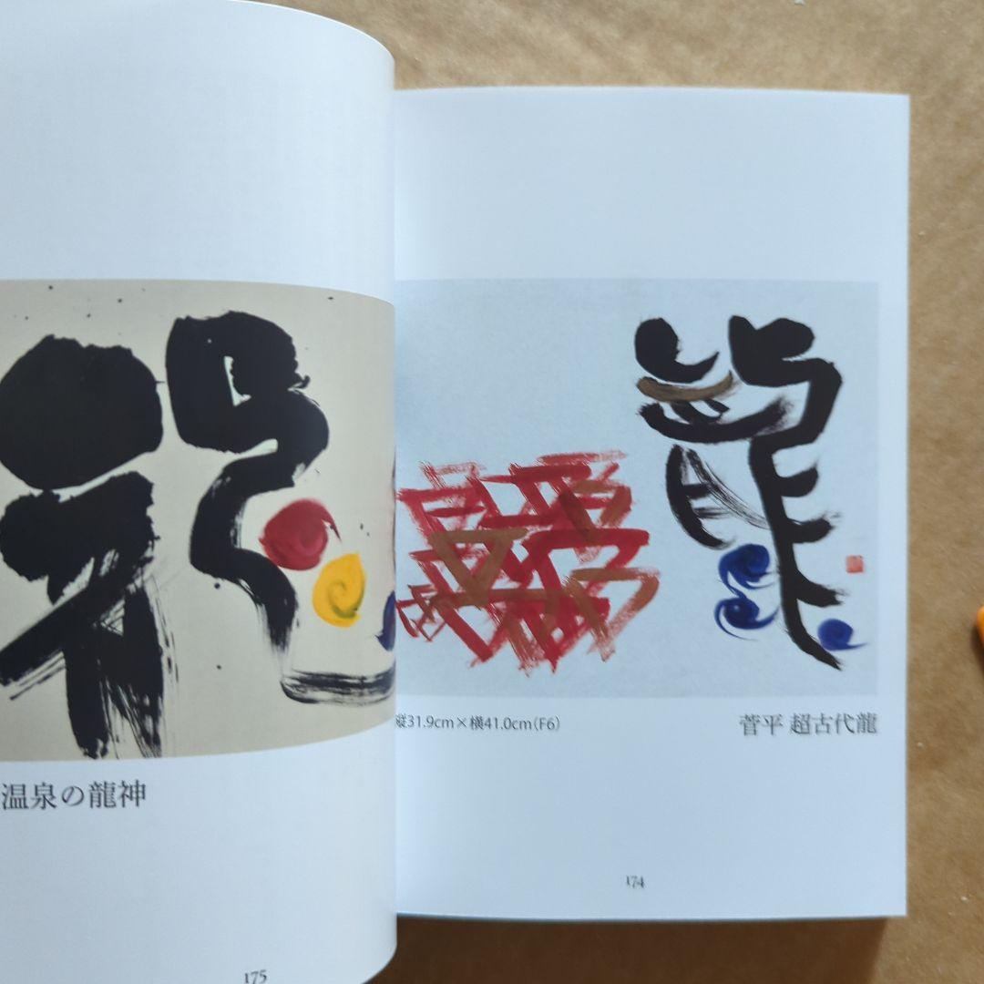 おのれに喝! 深見東州書言集　自己啓発　書道　書芸