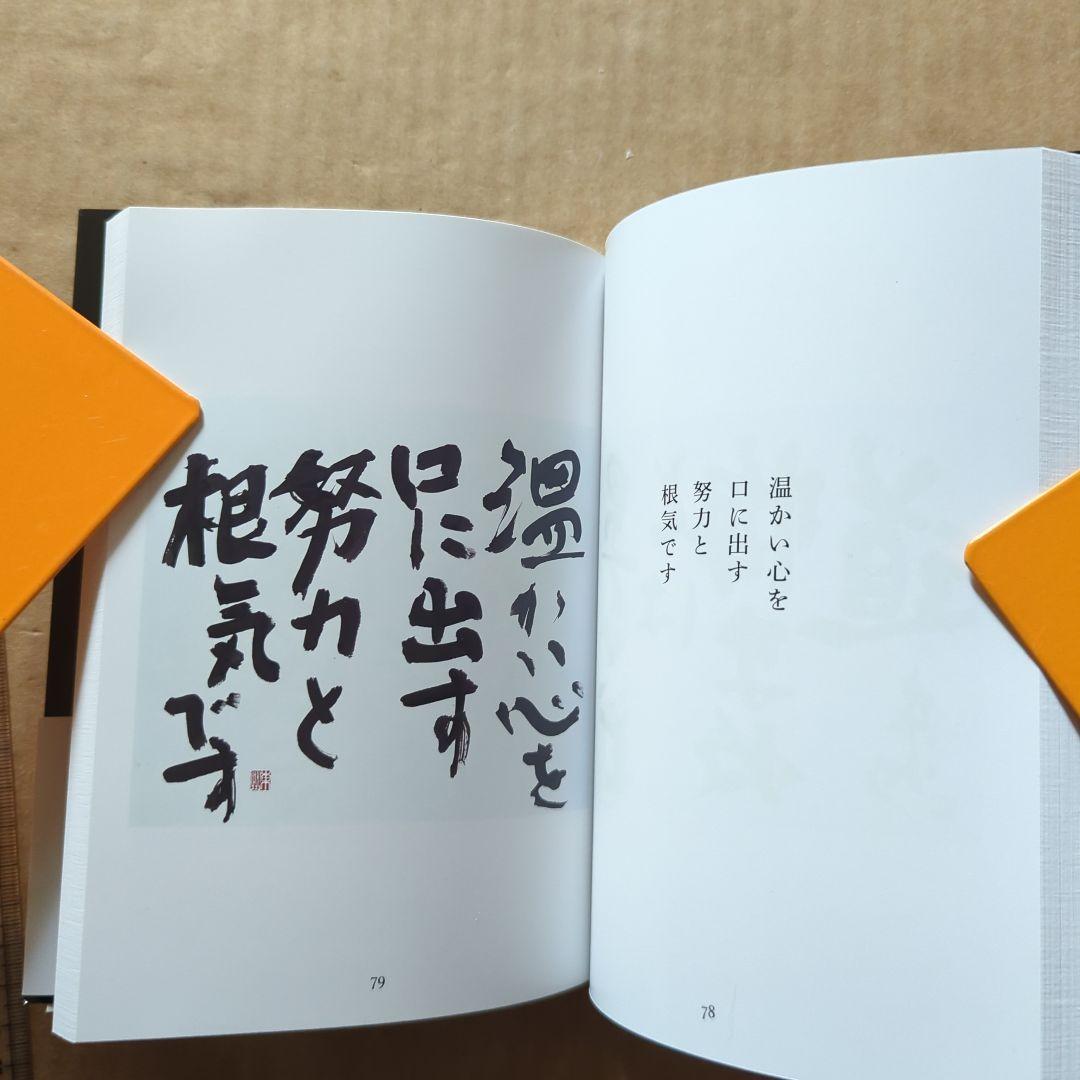 おのれに喝! 深見東州書言集　自己啓発　書道　書芸