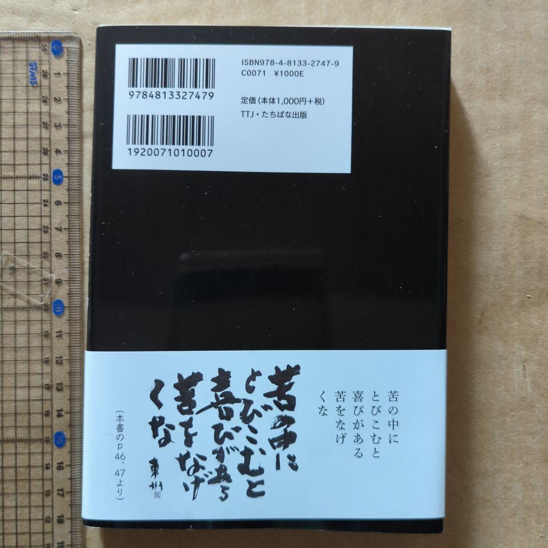 おのれに喝! 深見東州書言集　自己啓発　書道　書芸