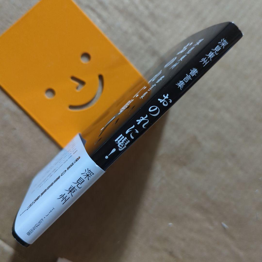 おのれに喝! 深見東州書言集　自己啓発　書道　書芸