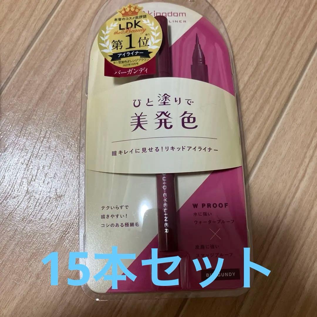 kingdomバーガンディ リキッドアイライナー 15本セット