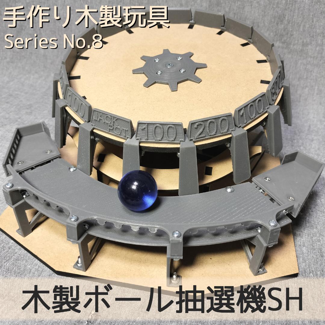 木製ボール抽選機SH