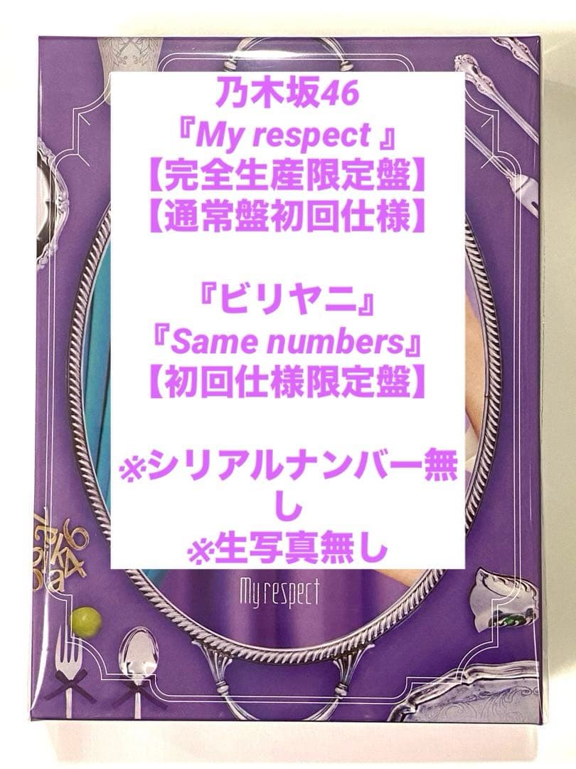乃木坂46 5thアルバム 『My respect』完全生産限定盤