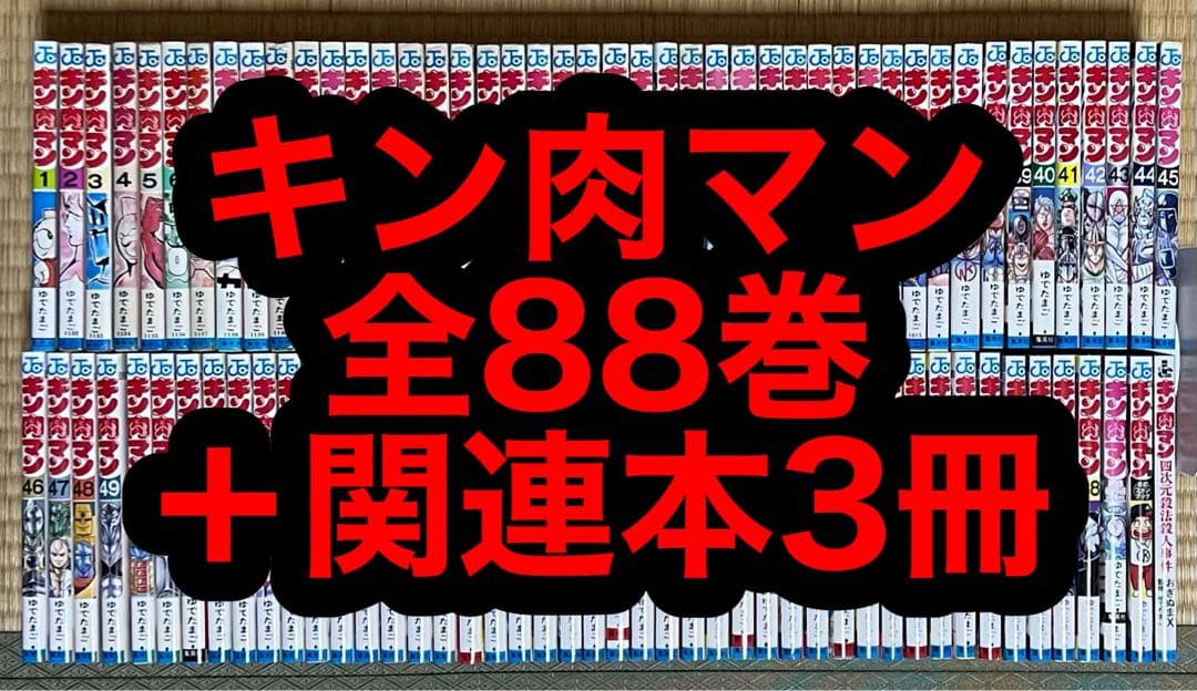 【4.5日限定セール！】キン肉マン 全88巻＋関連本3冊