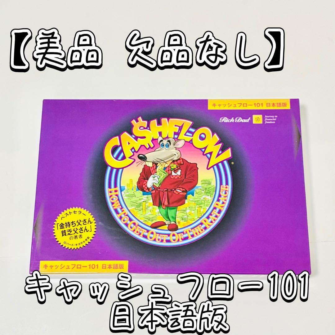 【美品 欠品なし】キャッシュフロー101 日本語版 ボードゲーム 47