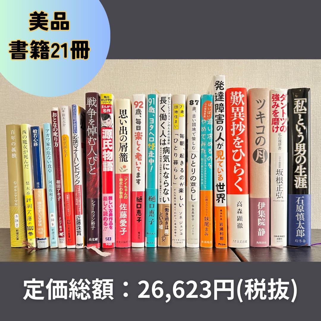 【美品】書籍 まとめ売り 21冊セット ビジネス 介護 医療 源氏物語 マナー