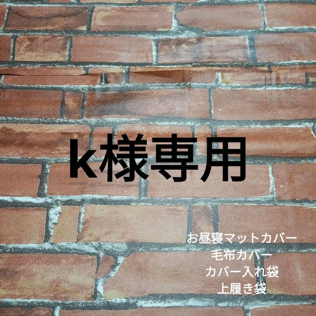 k様オーダーページ　お昼寝マットカバー　毛布カバー、カバー入れ袋　上履き袋