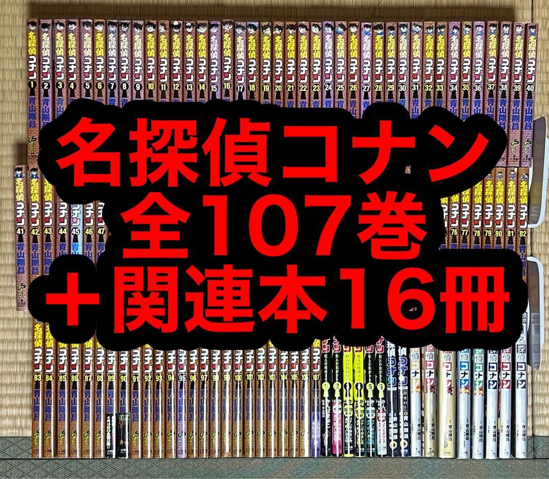 名探偵コナン 全107巻＋関連本16冊