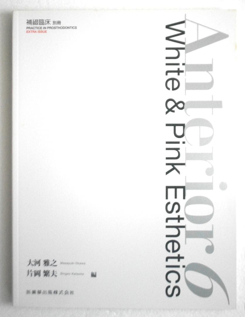 Anterior 6 White & Pink Esthetics 大河 片岡