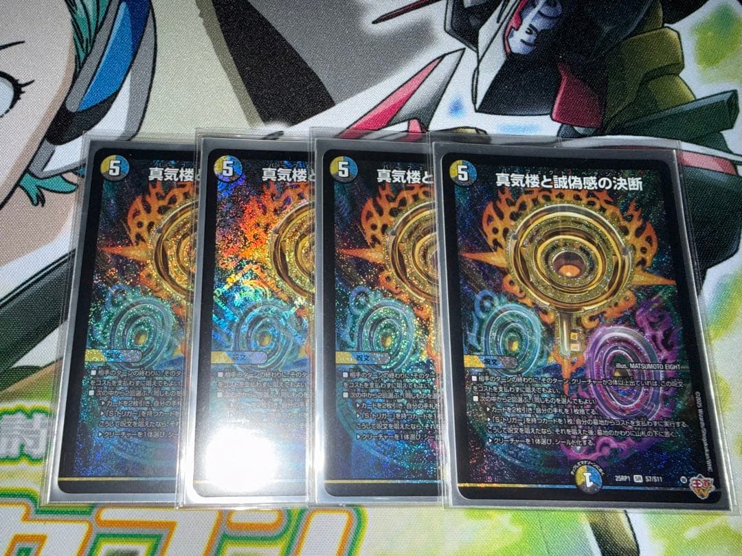 デュエルマスターズ 蜃気楼と誠偽感の決断 4枚セット