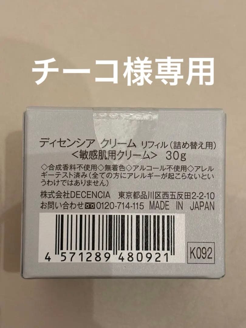 DECENCIA ディセンシア　クリーム+ローションリフィル おまとめ