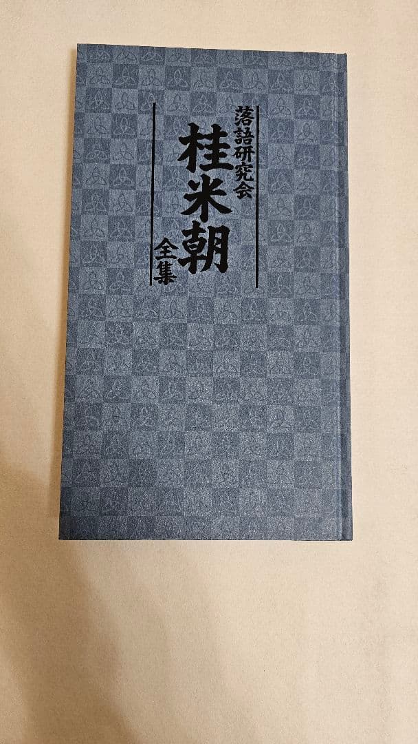 桂米朝全集 DVD　TBS落語研究会