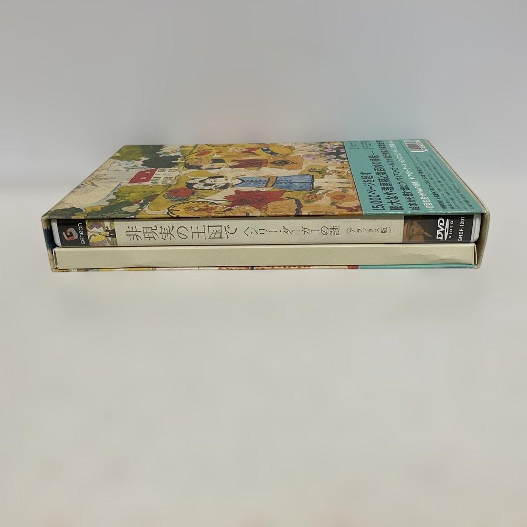 非現実の王国で ヘンリー・ダーガーの謎 デラックス版('04米) 初回限定版