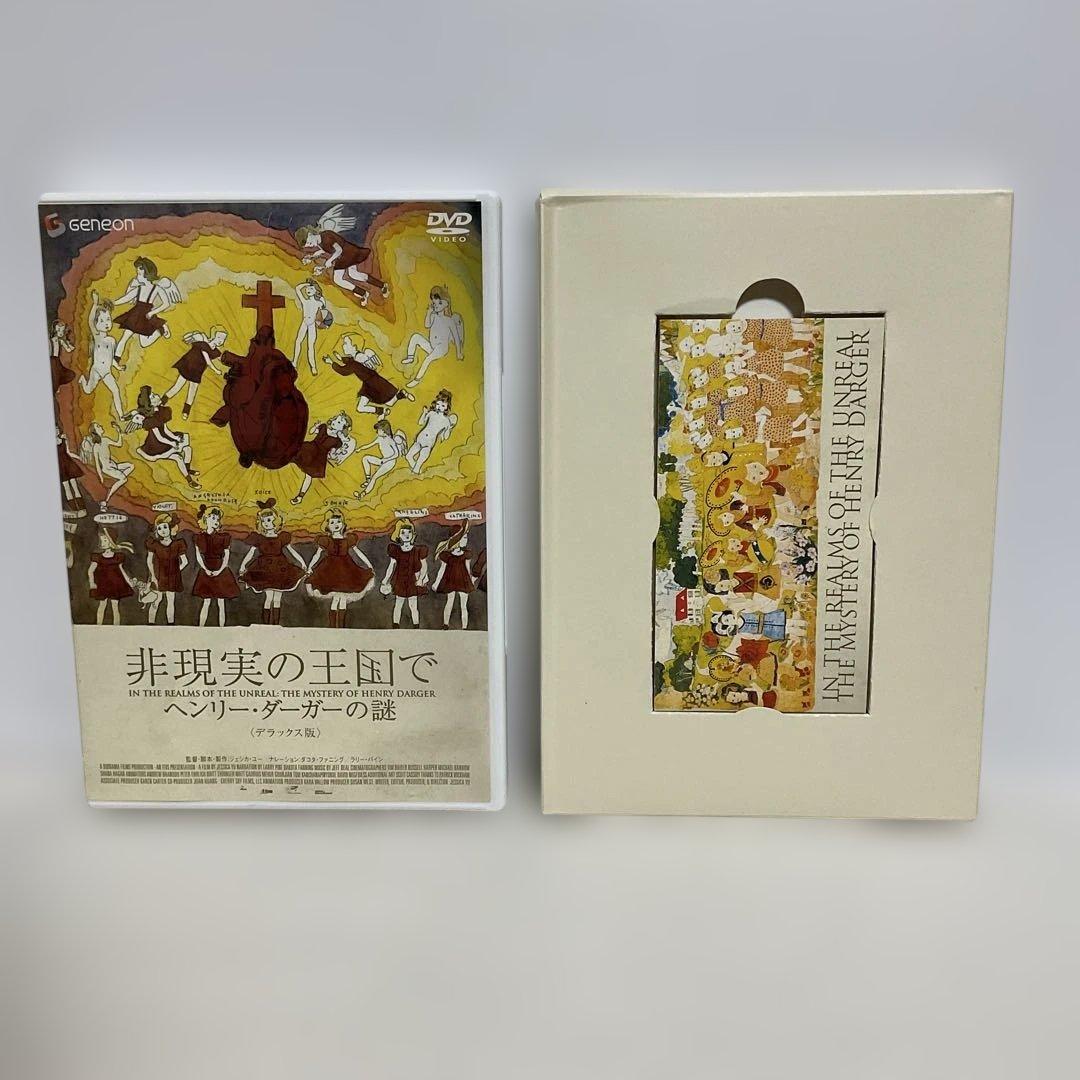 非現実の王国で ヘンリー・ダーガーの謎 デラックス版('04米) 初回限定版