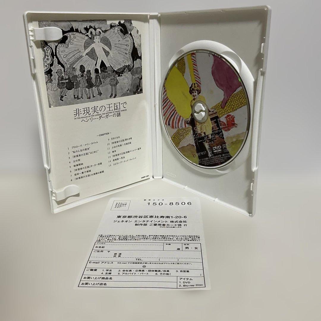 非現実の王国で ヘンリー・ダーガーの謎 デラックス版('04米) 初回限定版