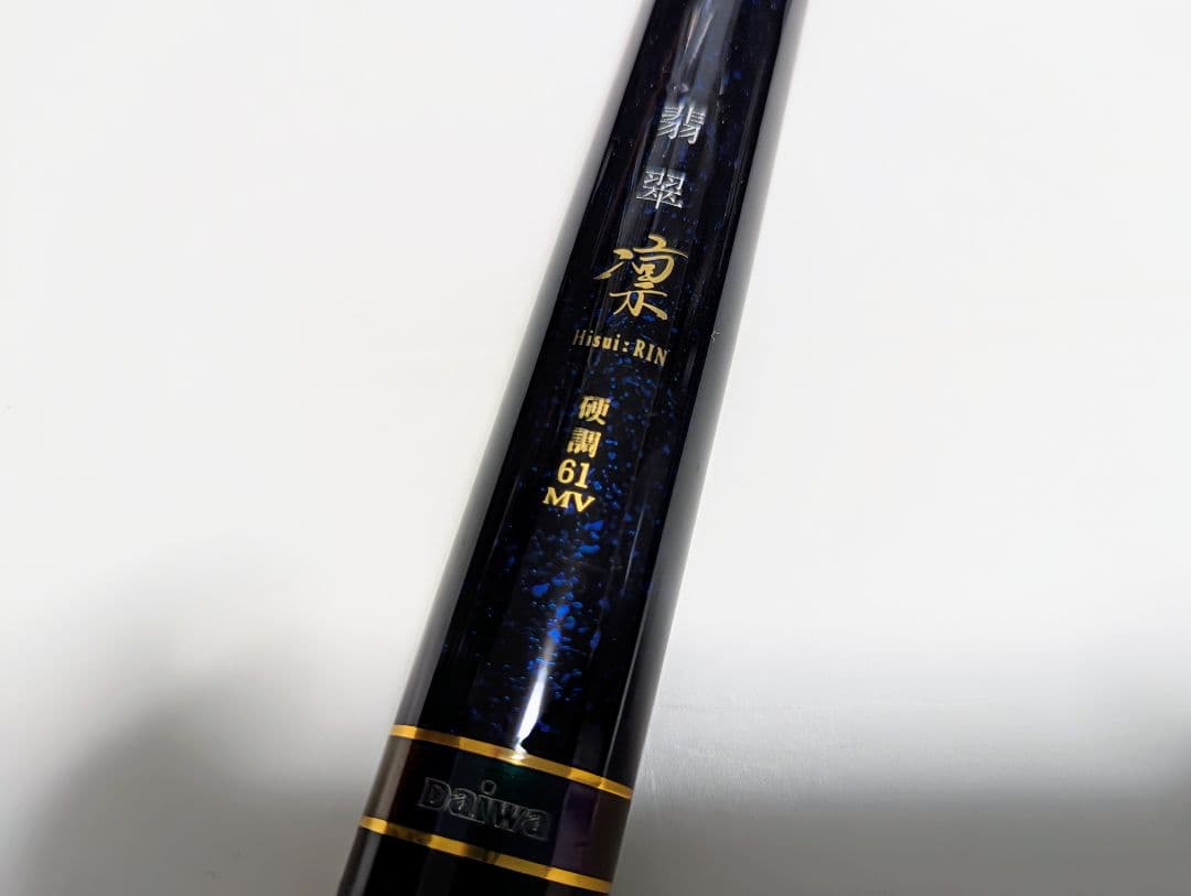 ダイワ 翡翠 凛 硬調61MV　むーちゃん専用