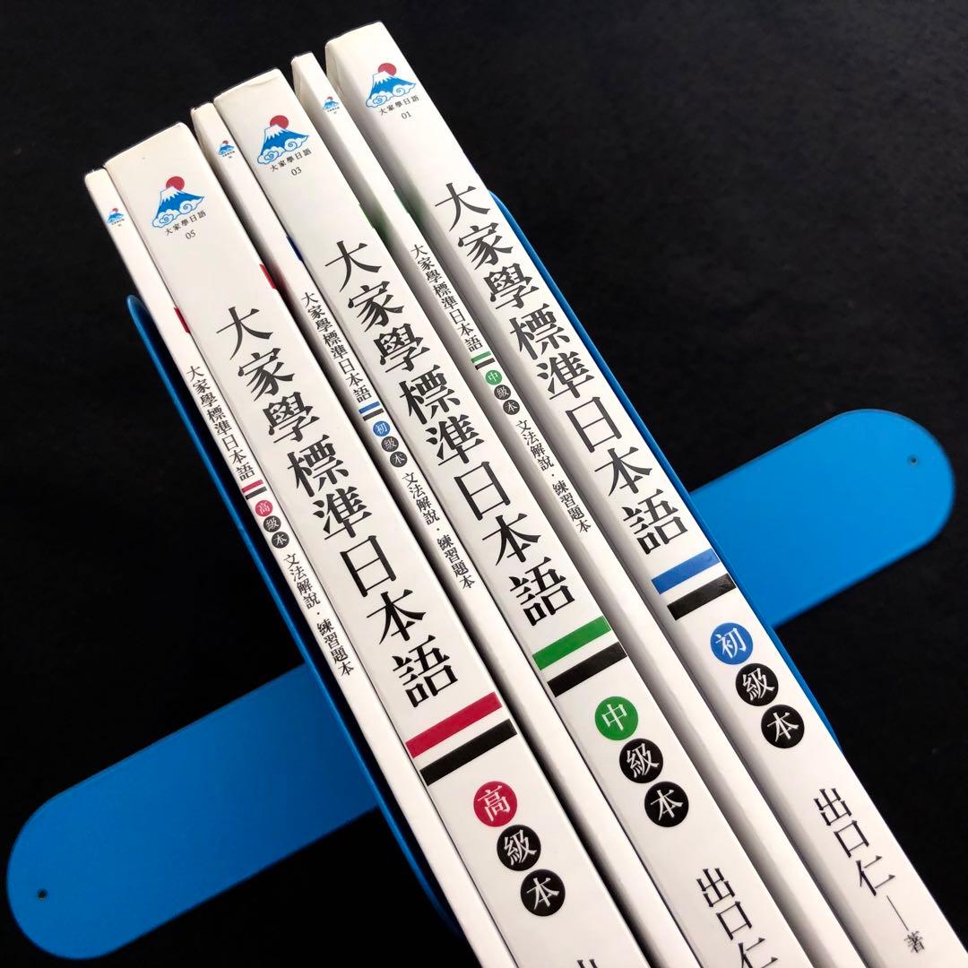 「大家學標準日本語 初級本＋中級本＋高級本 各文法解説・練習題本付」MP3付