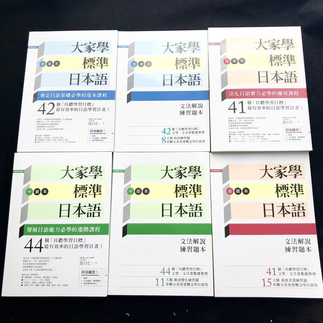 「大家學標準日本語 初級本＋中級本＋高級本 各文法解説・練習題本付」MP3付