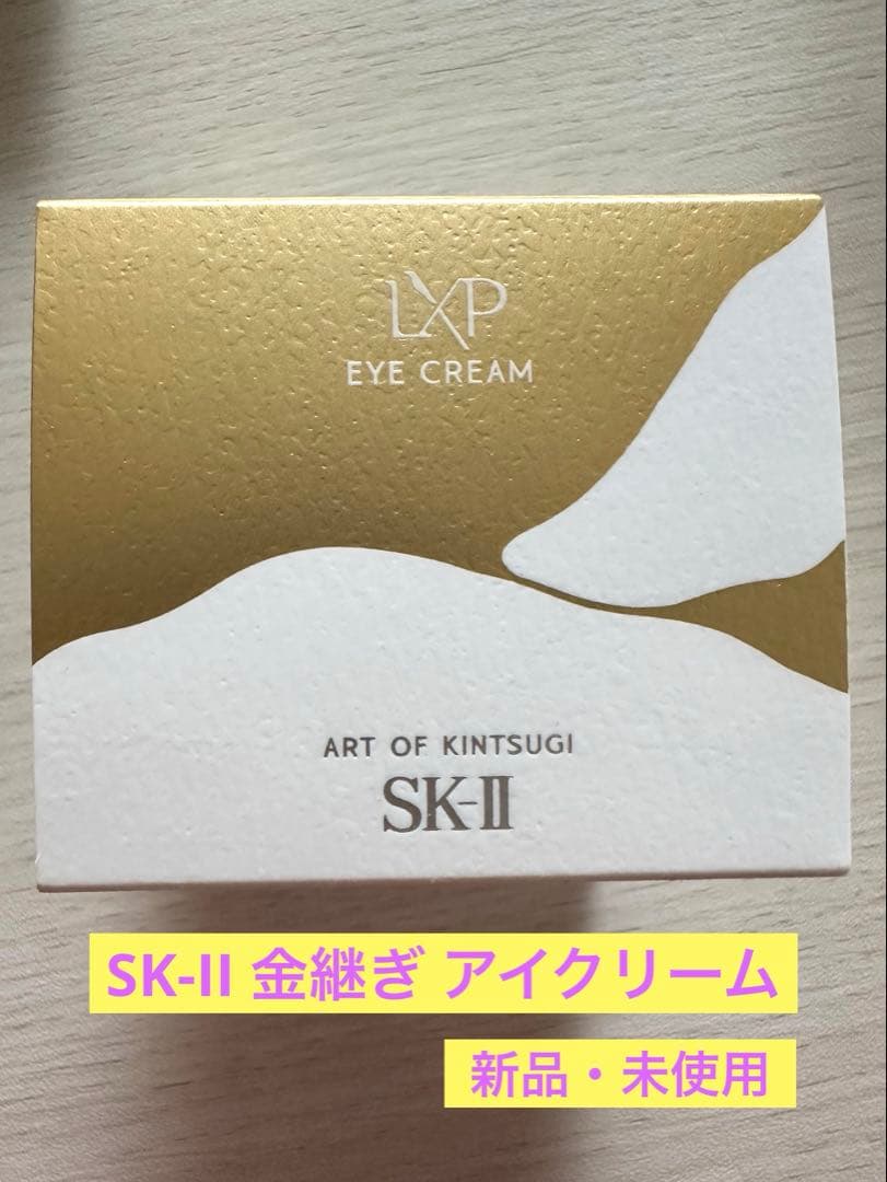 【新品未使用】SK-II LXP 金継ぎアイクリーム 15g