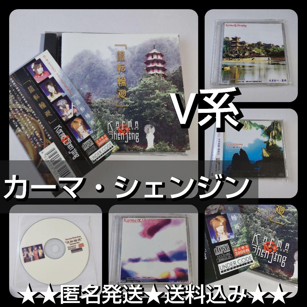 貴重！カーマ・シェンジン★５点SET★V系