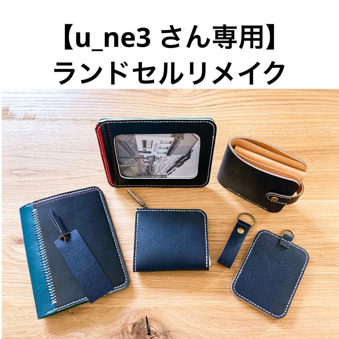 ランドセルリメイク　【u_ne3さん追加】