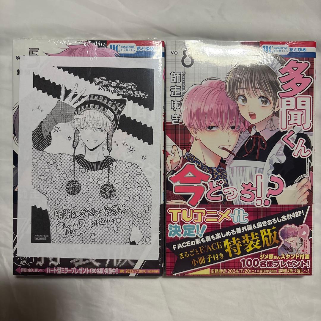 多聞くん今どっち⁉︎ 5・8巻　特装版　未使用
