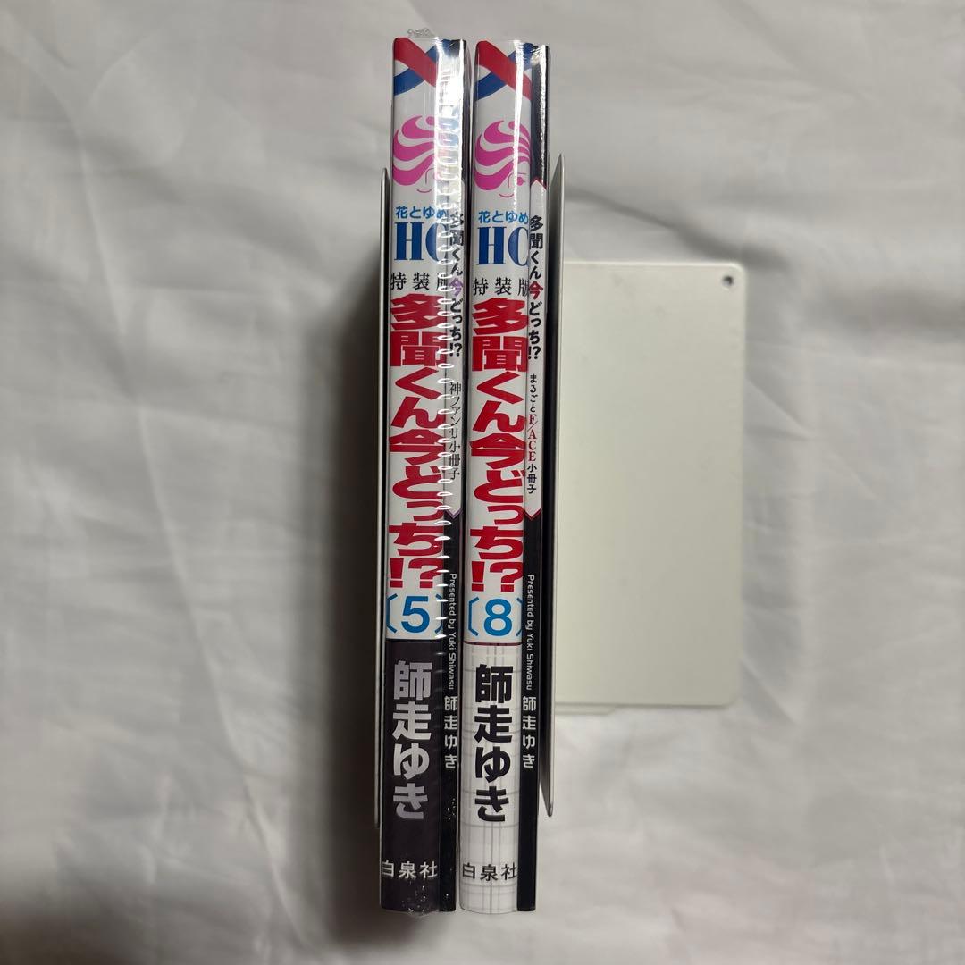 多聞くん今どっち⁉︎ 5・8巻　特装版　未使用