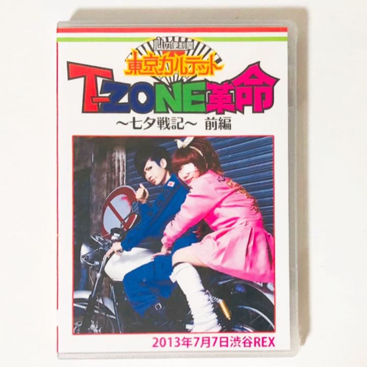 新品★V系★東京カルテット【T-ZONE革命〜七夕戦記〜】前編★DVD