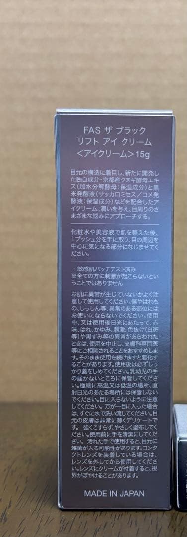 ⚪︎FASザブラックリフトアイクリーム