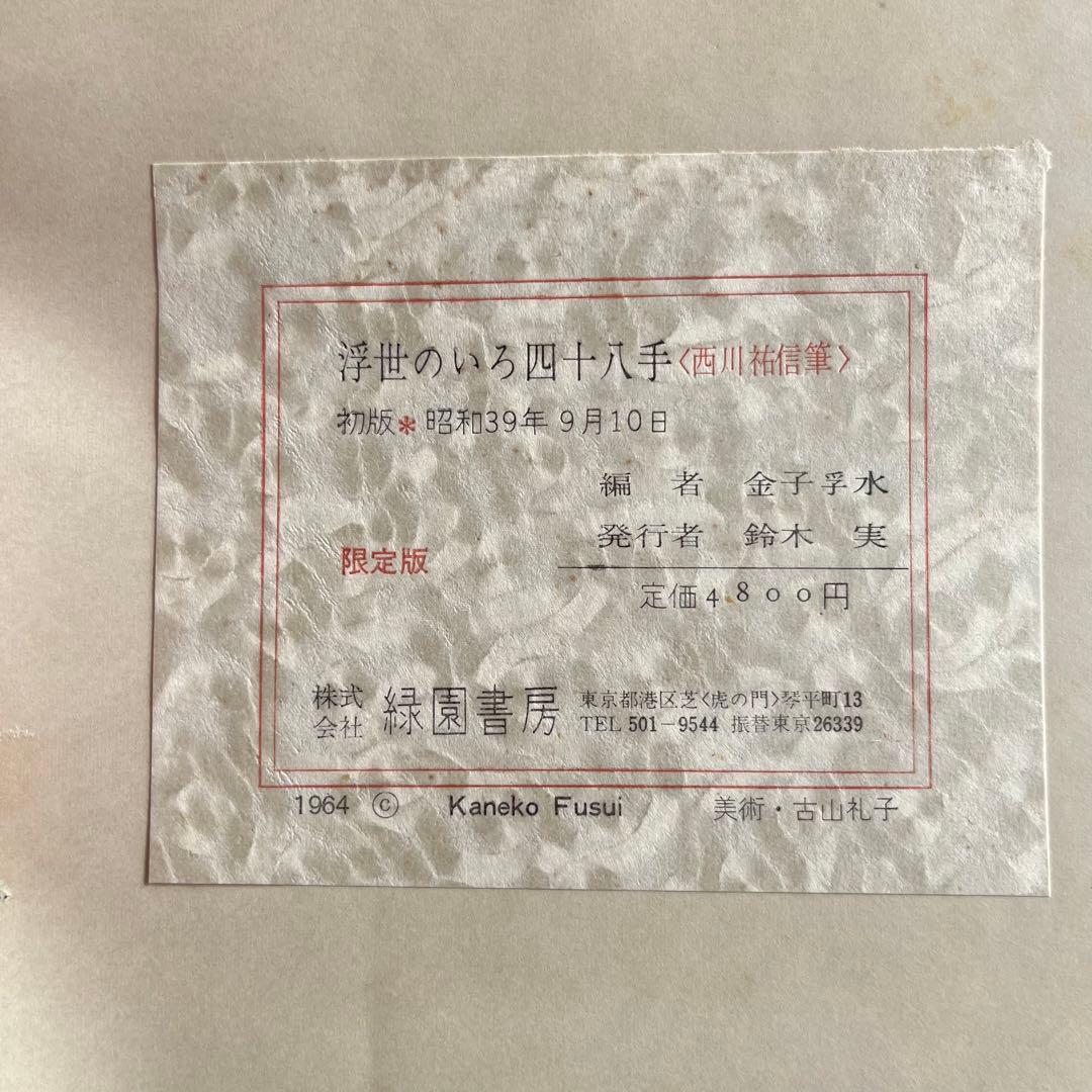 “初版本” 浮世のいろ四十八手〈西川祐信筆〉緑園書房 昭和39年発行 限定品