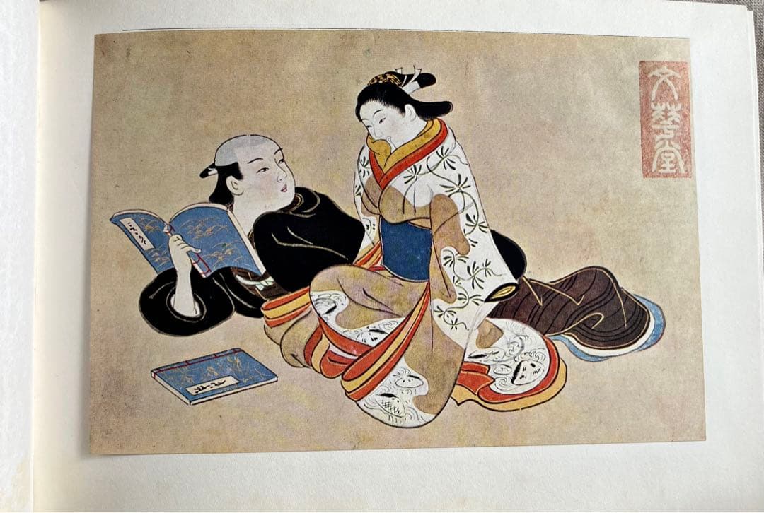 “初版本” 浮世のいろ四十八手〈西川祐信筆〉緑園書房 昭和39年発行 限定品