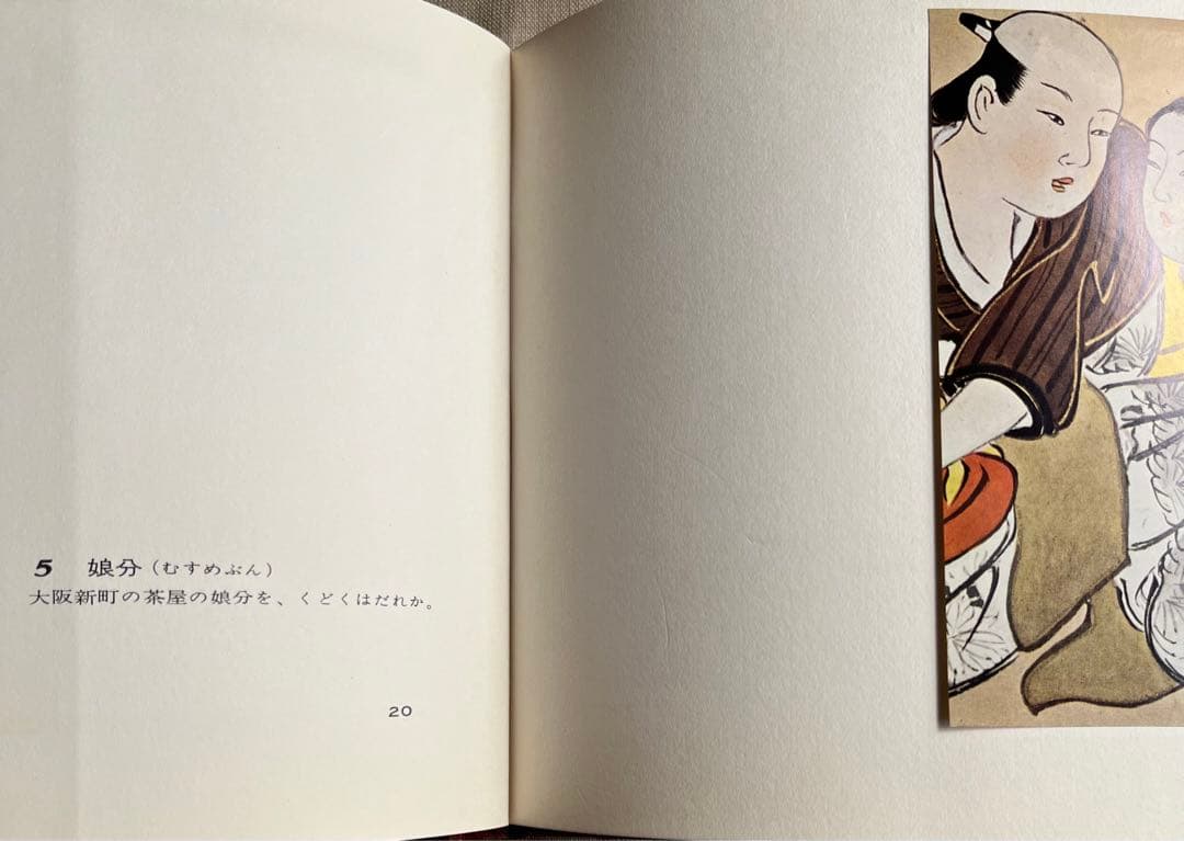 “初版本” 浮世のいろ四十八手〈西川祐信筆〉緑園書房 昭和39年発行 限定品