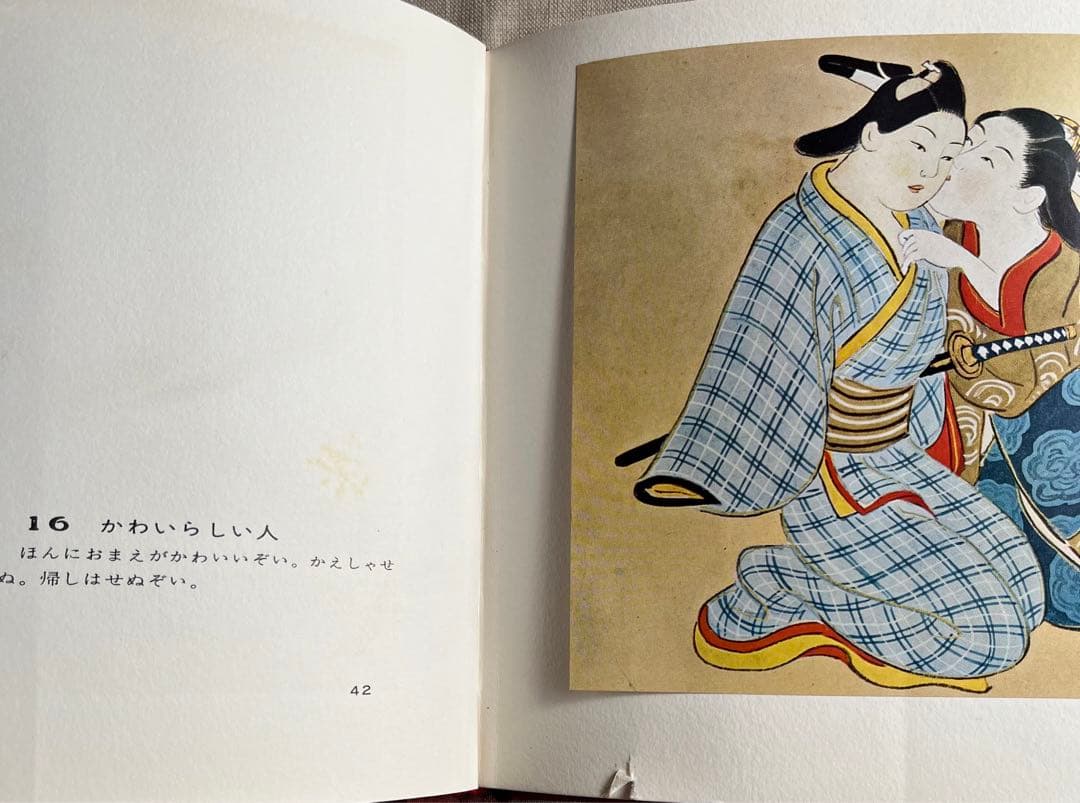 “初版本” 浮世のいろ四十八手〈西川祐信筆〉緑園書房 昭和39年発行 限定品
