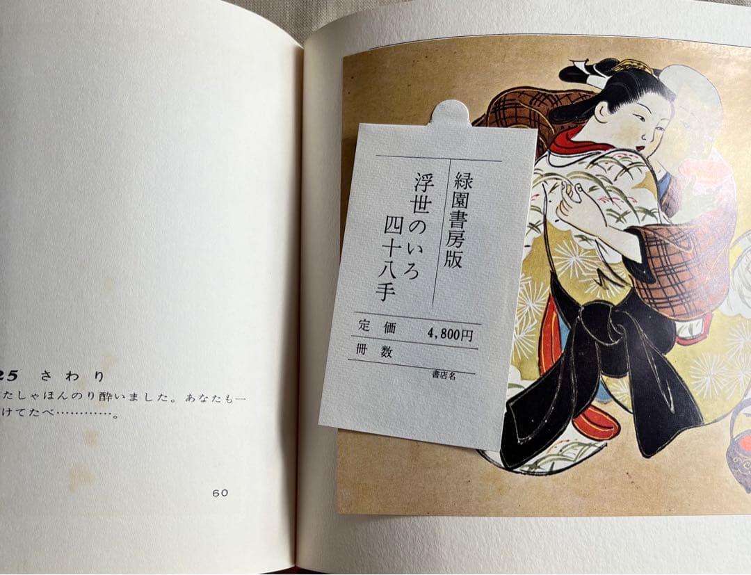 “初版本” 浮世のいろ四十八手〈西川祐信筆〉緑園書房 昭和39年発行 限定品