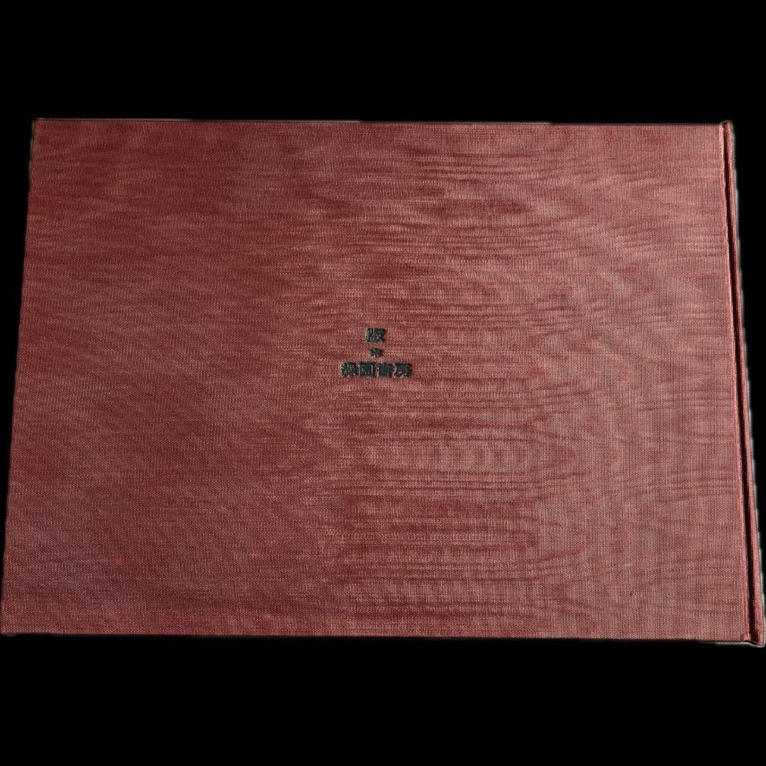 “初版本” 浮世のいろ四十八手〈西川祐信筆〉緑園書房 昭和39年発行 限定品