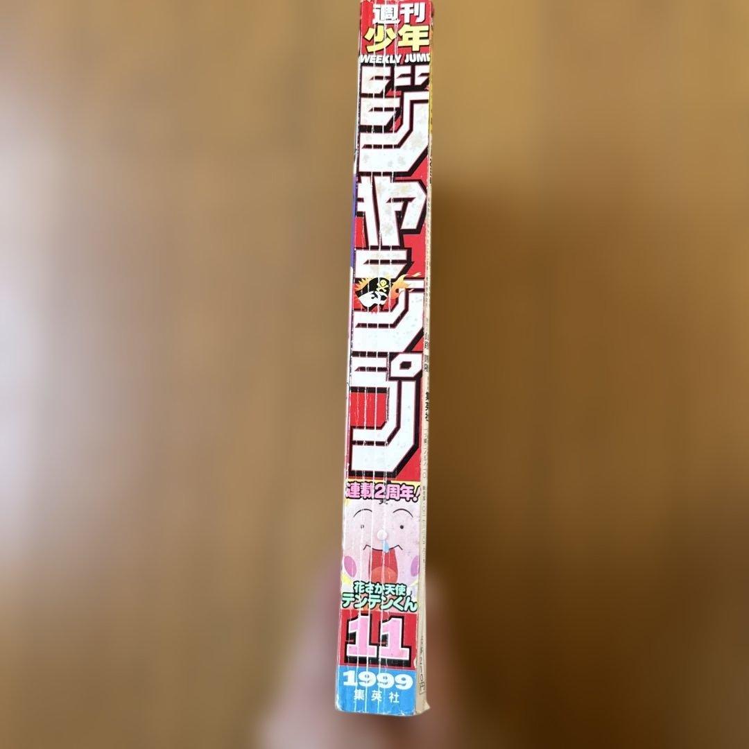 週刊少年ジャンプ 1999年11号 テンテンくん連載2周年記念号