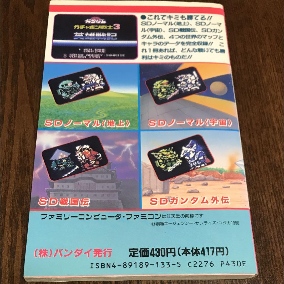 SDガンダム ガチャポン戦士3 バンダイ