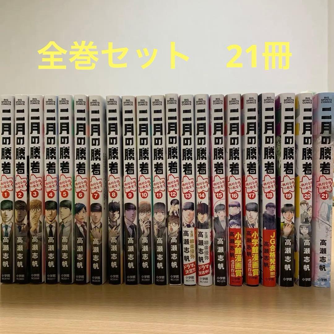 二月の勝者　全巻セット